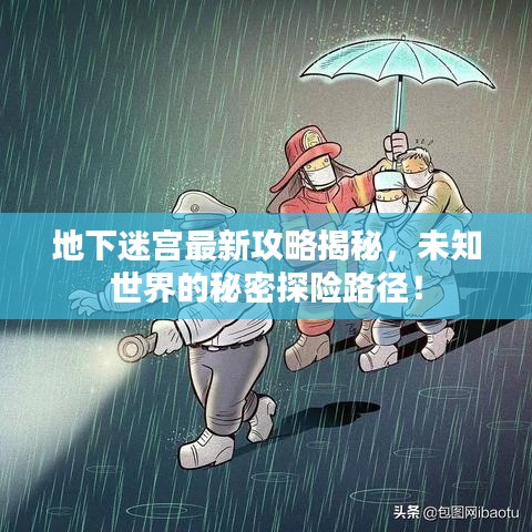 地下迷宮最新攻略揭秘，未知世界的秘密探險(xiǎn)路徑！