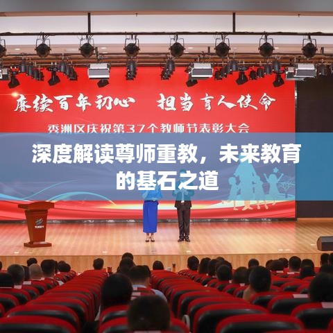 深度解讀尊師重教，未來(lái)教育的基石之道