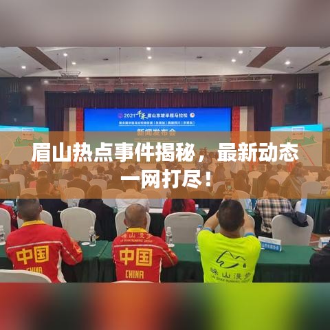 眉山熱點(diǎn)事件揭秘，最新動態(tài)一網(wǎng)打盡！