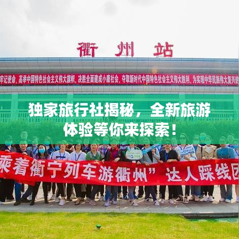 獨(dú)家旅行社揭秘，全新旅游體驗(yàn)等你來(lái)探索！