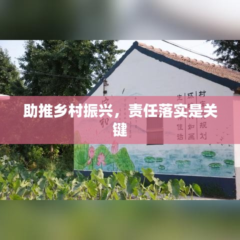 助推鄉(xiāng)村振興，責(zé)任落實(shí)是關(guān)鍵