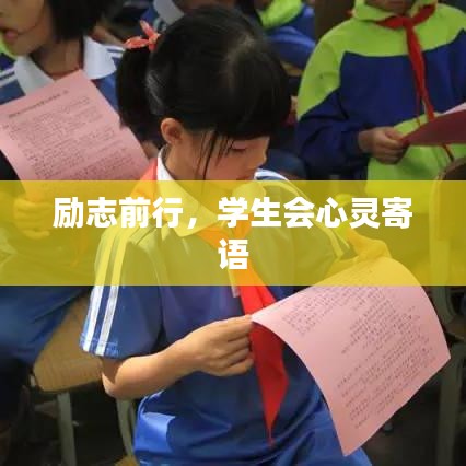 勵(lì)志前行，學(xué)生會(huì)心靈寄語