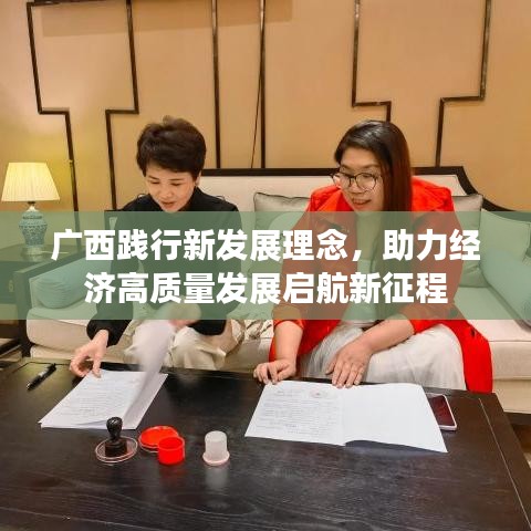 廣西踐行新發(fā)展理念，助力經(jīng)濟(jì)高質(zhì)量發(fā)展啟航新征程