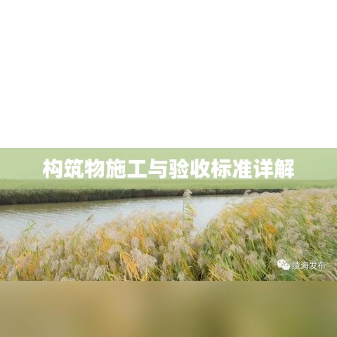 構(gòu)筑物施工與驗收標準詳解