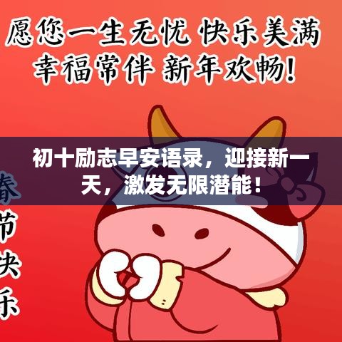 初十勵志早安語錄，迎接新一天，激發(fā)無限潛能！