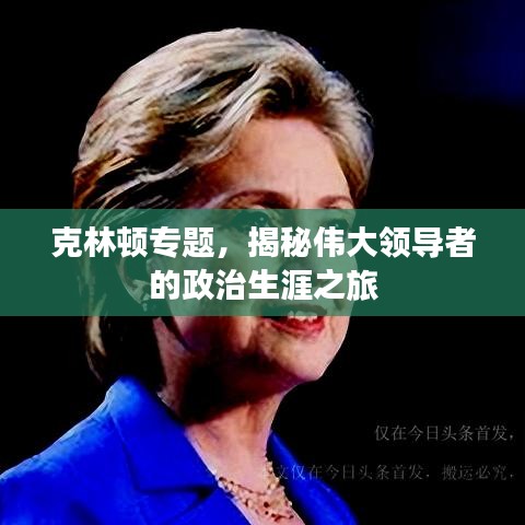 克林頓專題，揭秘偉大領(lǐng)導者的政治生涯之旅