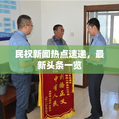 民權(quán)新聞熱點(diǎn)速遞，最新頭條一覽