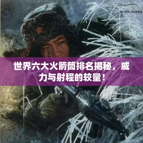 世界六大火箭筒排名揭秘，威力與射程的較量！