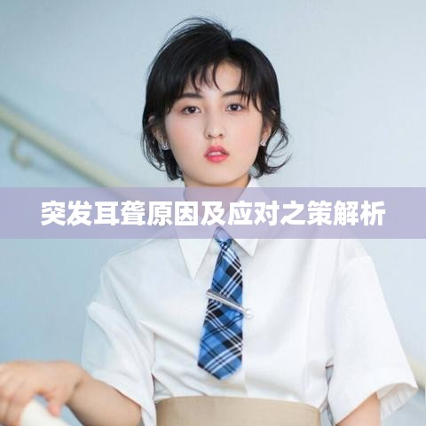 突發(fā)耳聾原因及應(yīng)對之策解析