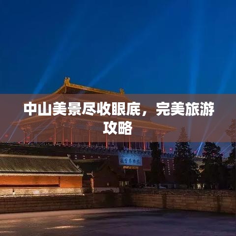 中山美景盡收眼底，完美旅游攻略