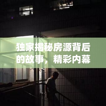 獨家揭秘房源背后的故事，精彩內(nèi)幕大曝光！