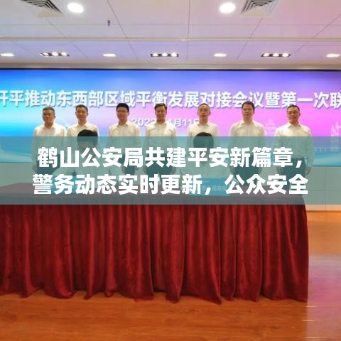 鶴山公安局共建平安新篇章，警務(wù)動態(tài)實(shí)時更新，公眾安全息息相關(guān)