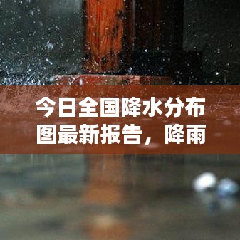 今日全國降水分布圖最新報告，降雨趨勢一目了然