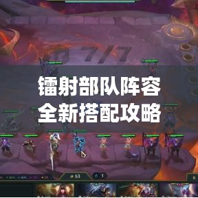 鐳射部隊(duì)陣容全新搭配攻略，助你輕松登頂戰(zhàn)場！