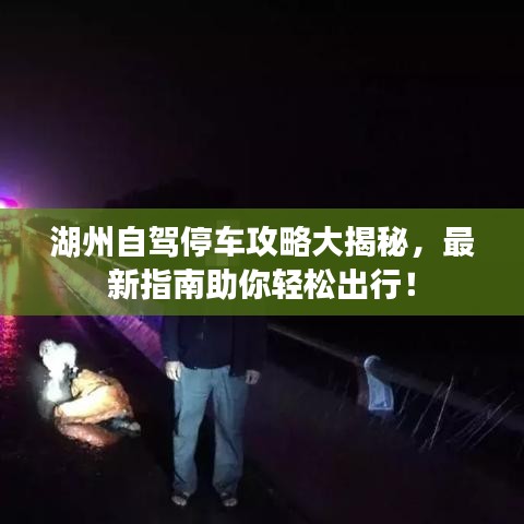 湖州自駕停車攻略大揭秘，最新指南助你輕松出行！