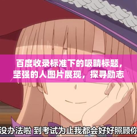 百度收錄標(biāo)準(zhǔn)下的吸睛標(biāo)題，堅強的人圖片展現(xiàn)，探尋勵志力量的視覺盛宴！