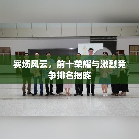 賽場風云，前十榮耀與激烈競爭排名揭曉