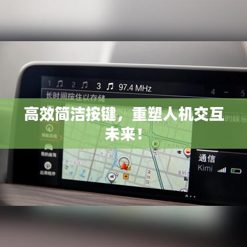 高效簡潔按鍵，重塑人機交互未來！