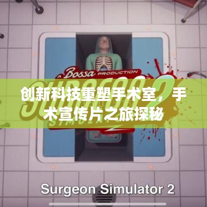 創(chuàng)新科技重塑手術(shù)室，手術(shù)宣傳片之旅探秘
