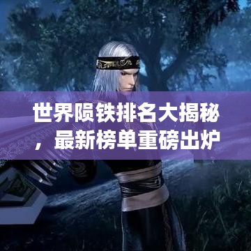 世界隕鐵排名大揭秘，最新榜單重磅出爐！