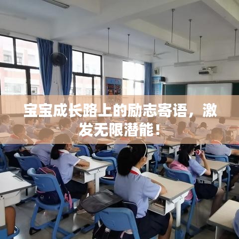 寶寶成長路上的勵(lì)志寄語，激發(fā)無限潛能！