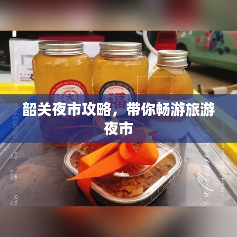 韶關(guān)夜市攻略，帶你暢游旅游夜市