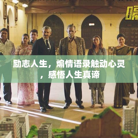 勵志人生，煽情語錄觸動心靈，感悟人生真諦