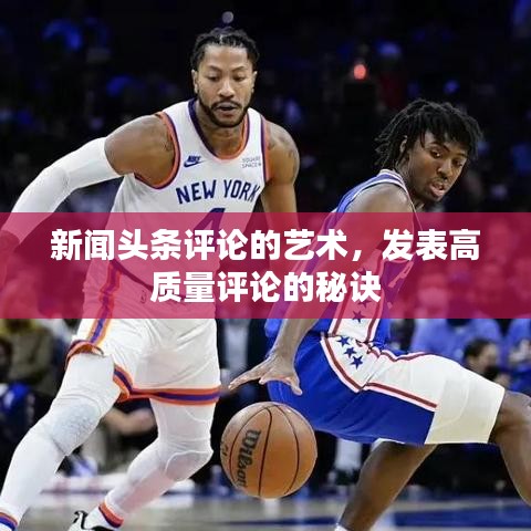 新聞頭條評論的藝術(shù)，發(fā)表高質(zhì)量評論的秘訣