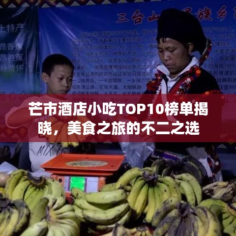 芒市酒店小吃TOP10榜單揭曉，美食之旅的不二之選