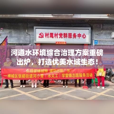 河道水環(huán)境綜合治理方案重磅出爐，打造優(yōu)美水域生態(tài)！