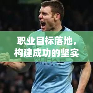 職業(yè)目標(biāo)落地，構(gòu)建成功的堅實(shí)基石