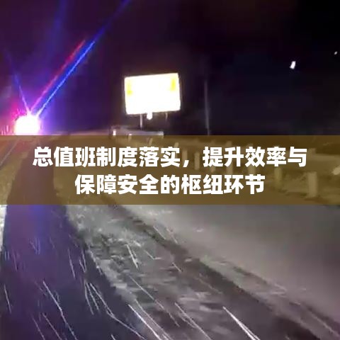 總值班制度落實，提升效率與保障安全的樞紐環(huán)節(jié)