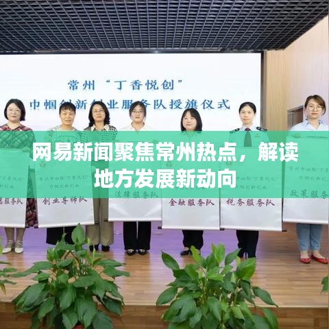 網(wǎng)易新聞聚焦常州熱點，解讀地方發(fā)展新動向