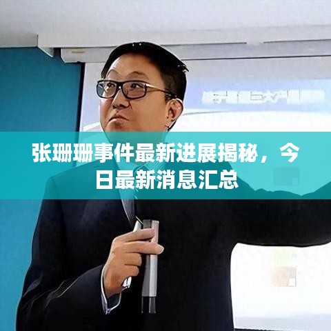 張珊珊事件最新進(jìn)展揭秘，今日最新消息匯總