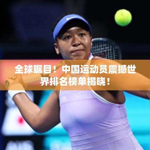 全球矚目！中國(guó)運(yùn)動(dòng)員震撼世界排名榜單揭曉！