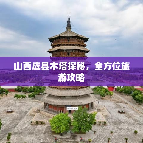 山西應(yīng)縣木塔探秘，全方位旅游攻略