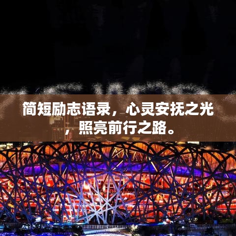 簡(jiǎn)短勵(lì)志語(yǔ)錄，心靈安撫之光，照亮前行之路。