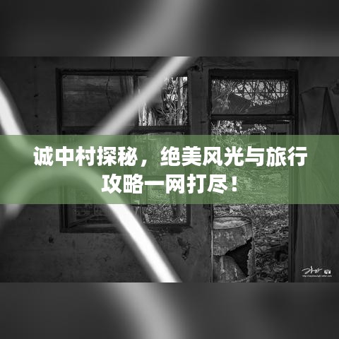 誠中村探秘，絕美風(fēng)光與旅行攻略一網(wǎng)打盡！