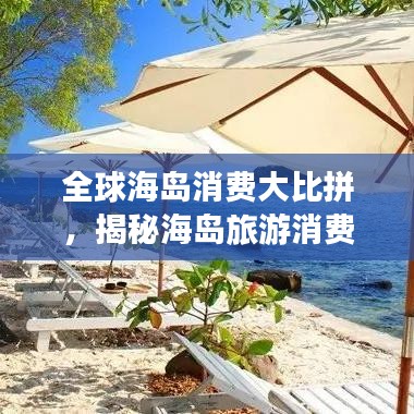 全球海島消費(fèi)大比拼，揭秘海島旅游消費(fèi)排名榜單！