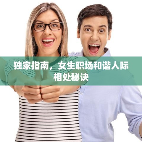 獨(dú)家指南，女生職場和諧人際相處秘訣