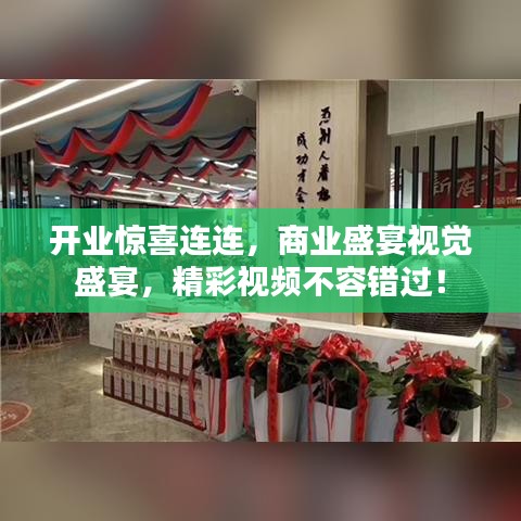 開(kāi)業(yè)驚喜連連，商業(yè)盛宴視覺(jué)盛宴，精彩視頻不容錯(cuò)過(guò)！