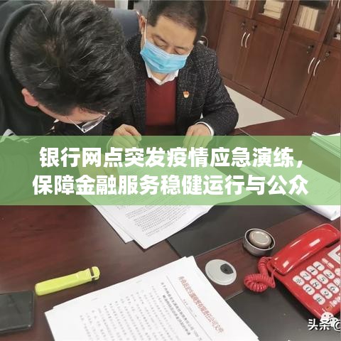銀行網(wǎng)點(diǎn)突發(fā)疫情應(yīng)急演練，保障金融服務(wù)穩(wěn)健運(yùn)行與公眾健康安全舉措