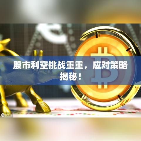 股市利空挑戰(zhàn)重重，應(yīng)對(duì)策略揭秘！
