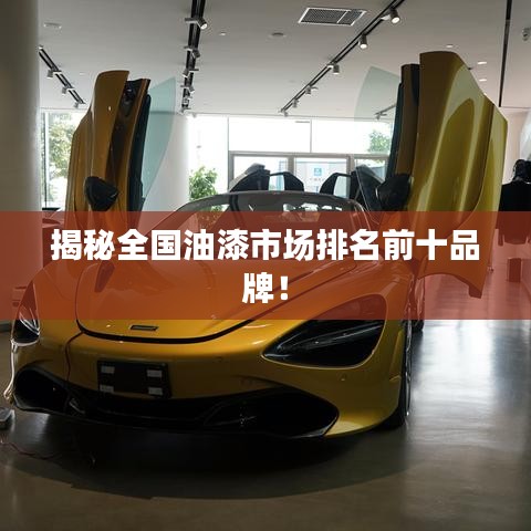 揭秘全國(guó)油漆市場(chǎng)排名前十品牌！