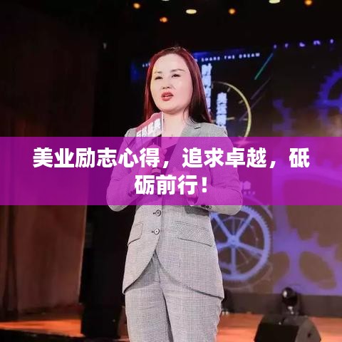 美業(yè)勵志心得，追求卓越，砥礪前行！