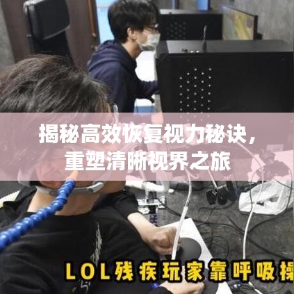 揭秘高效恢復視力秘訣，重塑清晰視界之旅