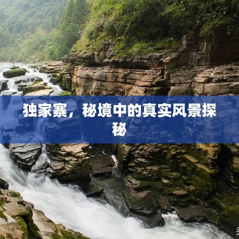 獨家寨，秘境中的真實風景探秘