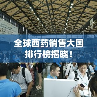 全球西藥銷售大國排行榜揭曉！