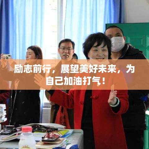 勵(lì)志前行，展望美好未來，為自己加油打氣！