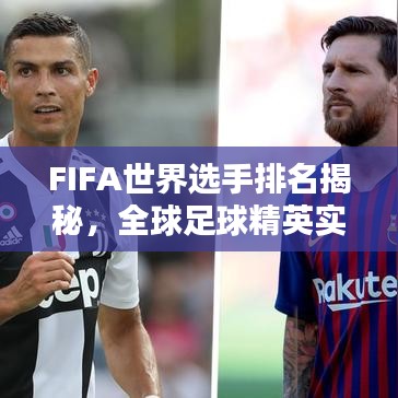 FIFA世界選手排名揭秘，全球足球精英實力分布大解析